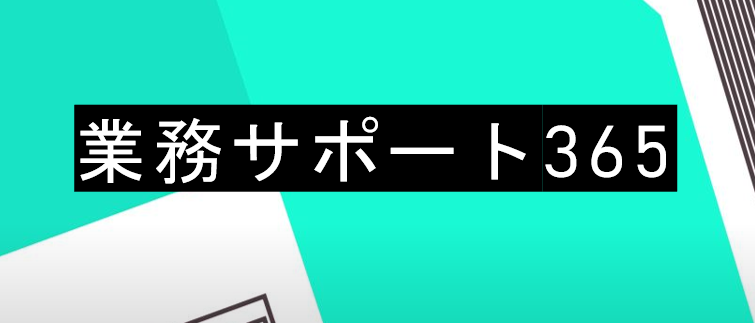 業務サポート365